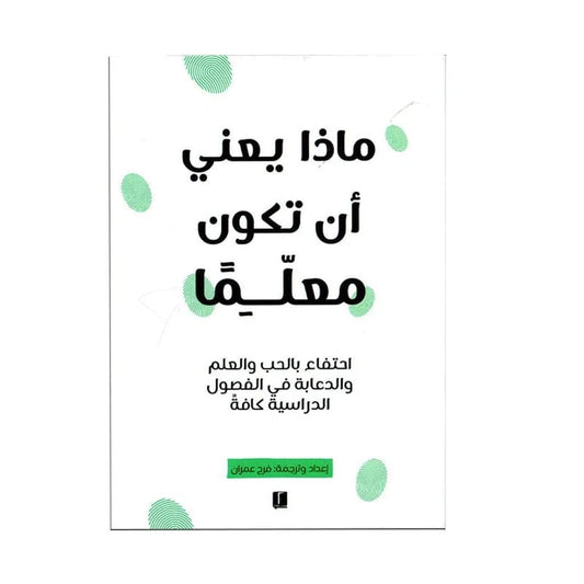 ماذا يعني ان تكون معلما