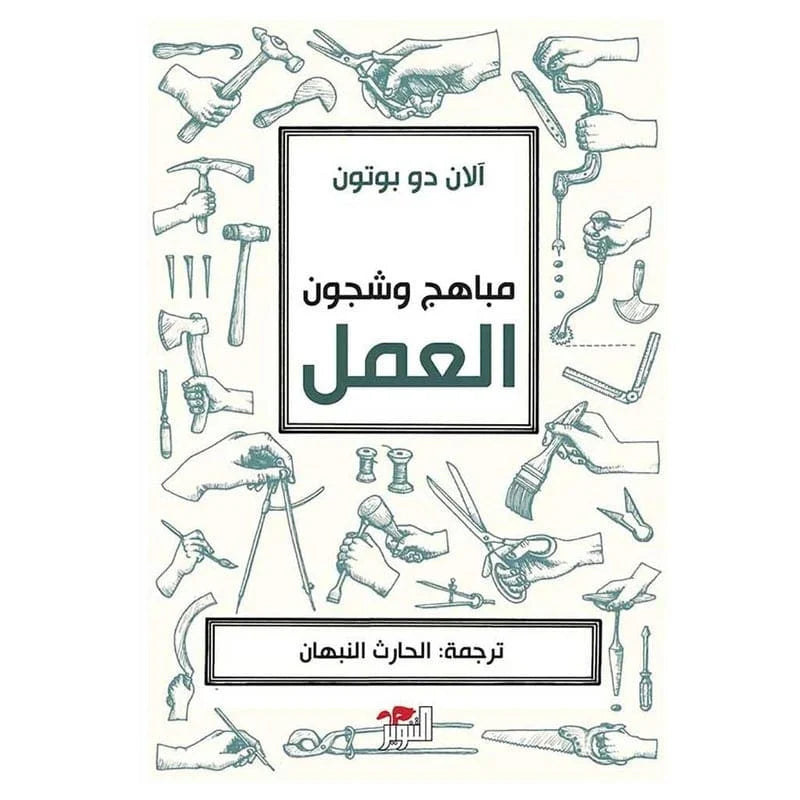 مباهج وشجون العمل