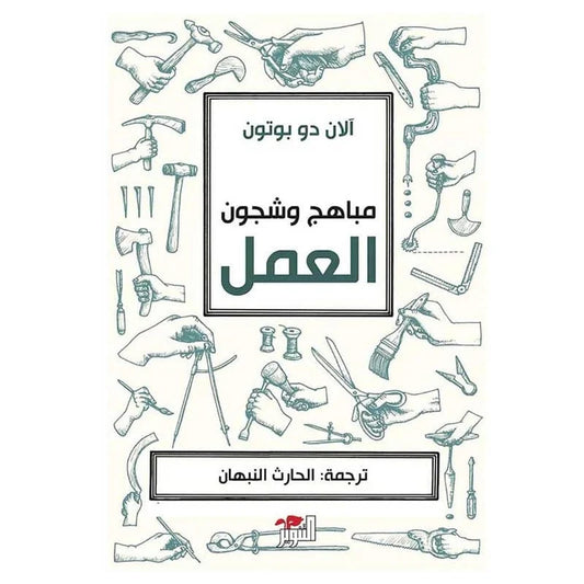 مباهج وشجون العمل