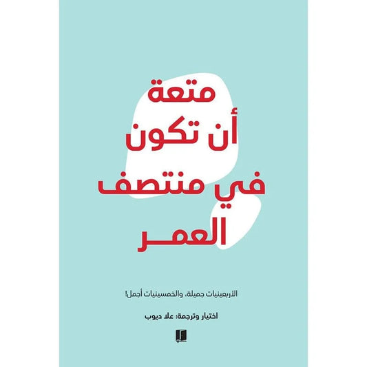 متعة ان تكون في منتصف العمر