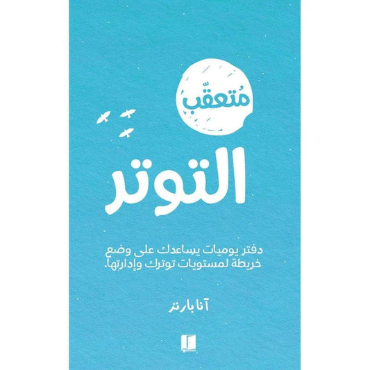 متعقب التوتر