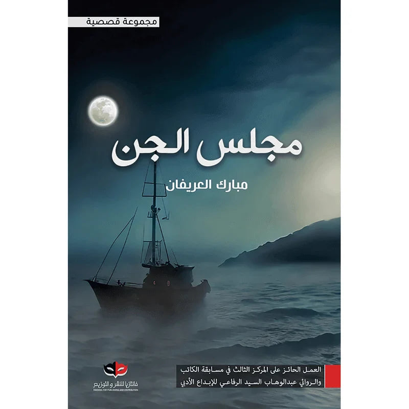 مجلس الجن