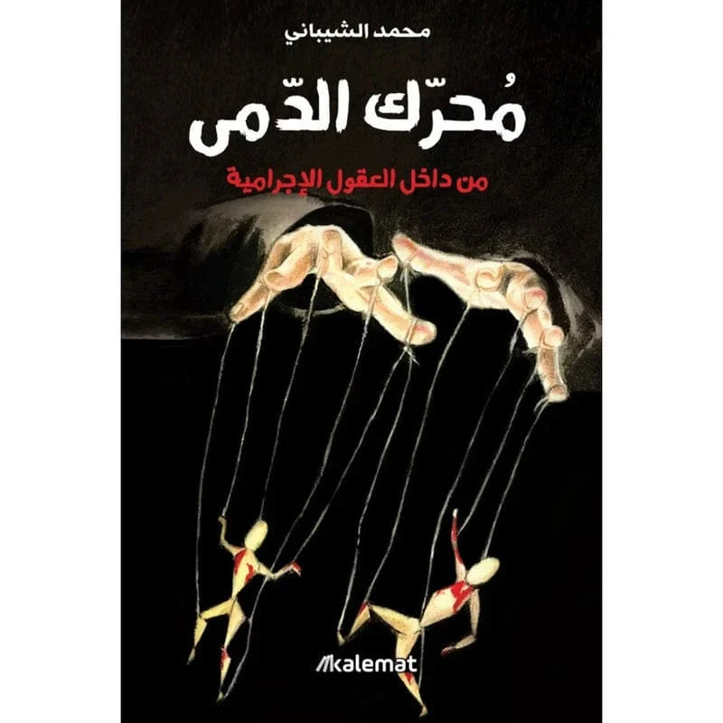محرك الدمي