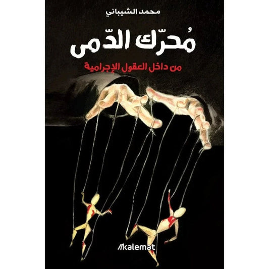 محرك الدمي
