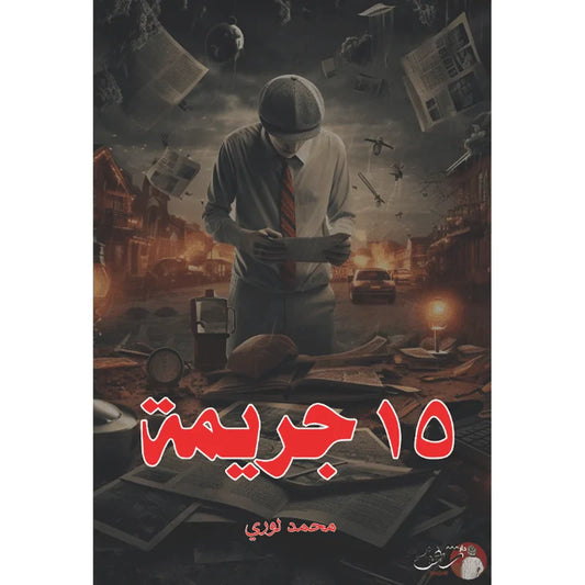 محمد لوري - 15 جريمة