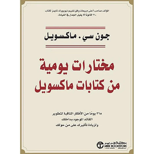 مختارات يومية من كتابات ماكسويل