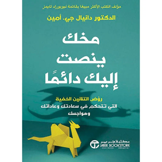 مخك ينصت إليك دائماً