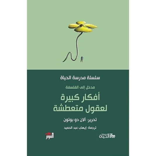مدخل الى الفلسفة أفكار كبيرة لعقول متعطشة