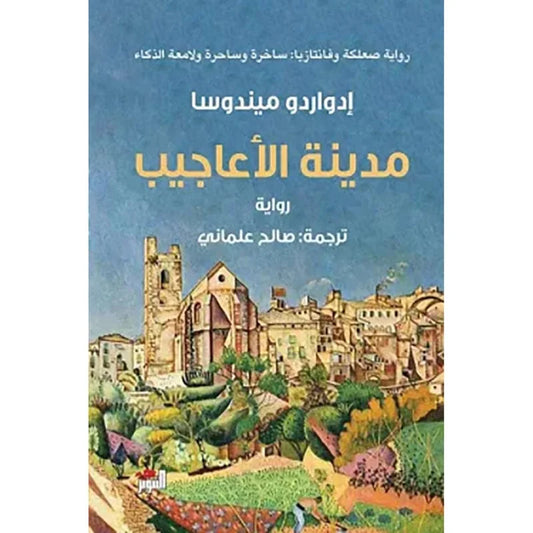 مدينة الأعاجيب