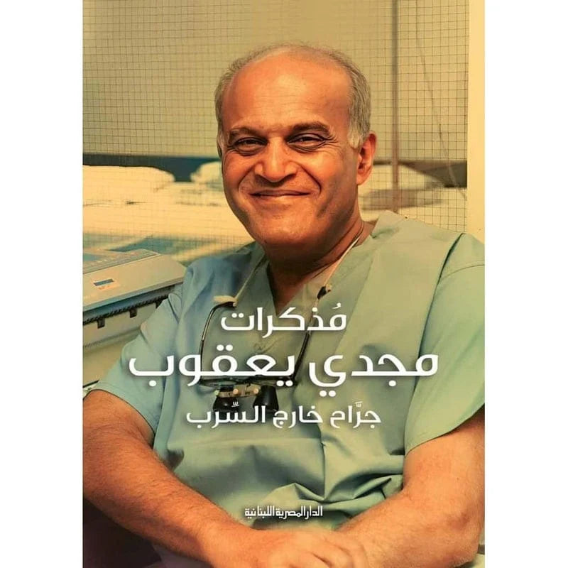 مذكرات مجدي يعقوب جراح خارج السرب