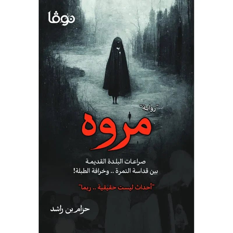 مروه - حزام بن راشد