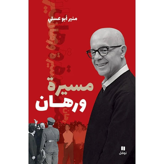 مسيرة ورهان - Procession & Bet