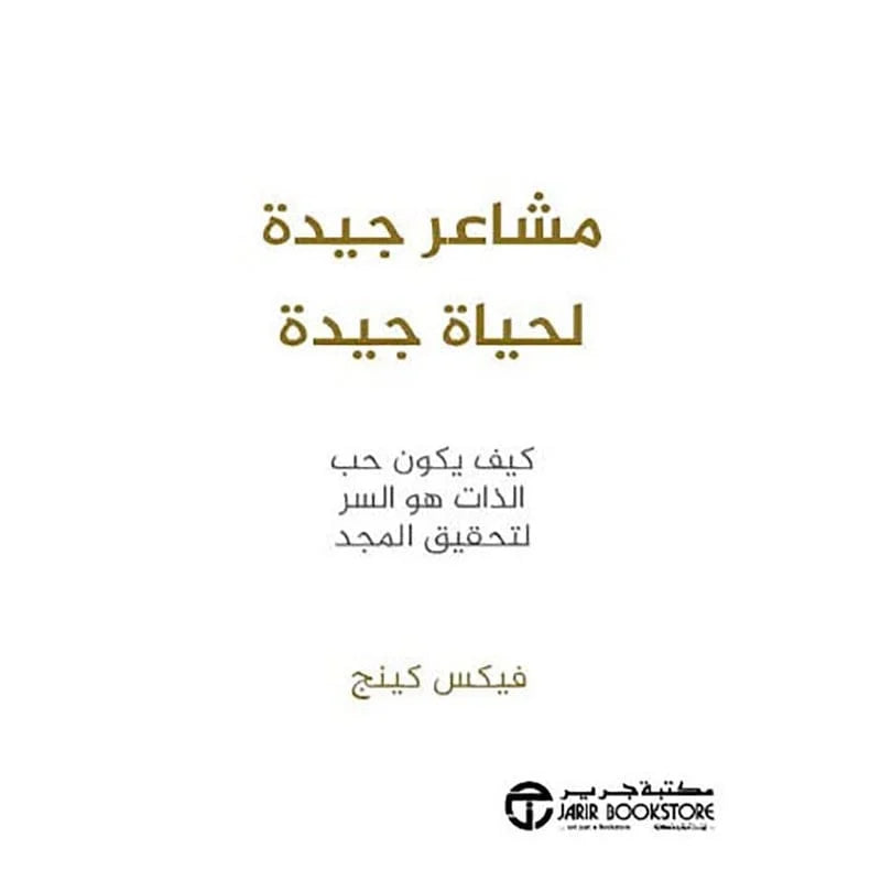 مشاعر جيدة لحياة جيدة