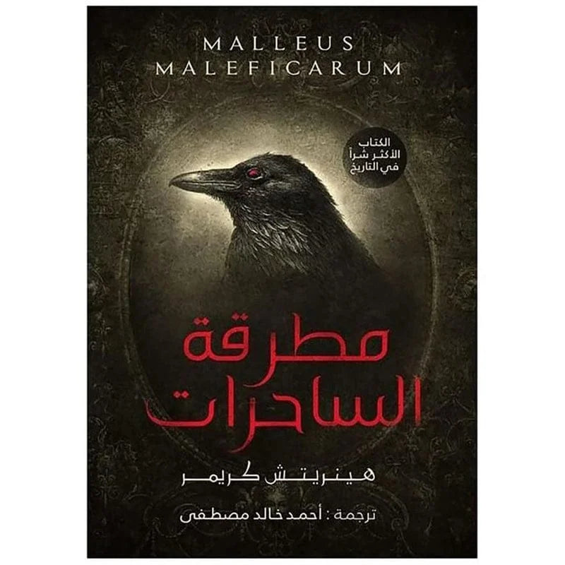 مطرقة الساحرات