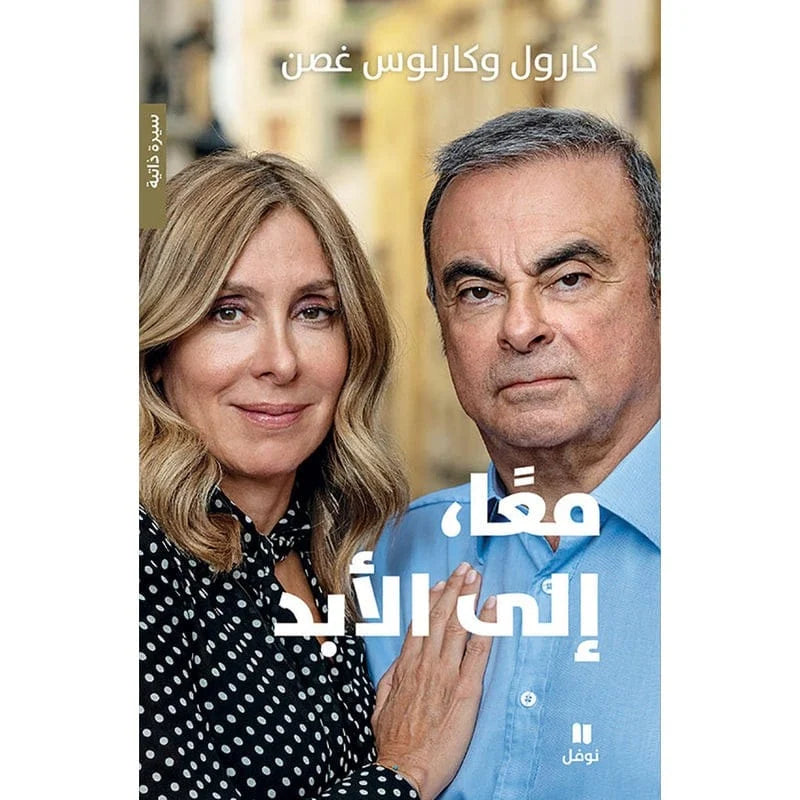 معا إلى الأبد - كارول وكارلوس غصن - Together Forever