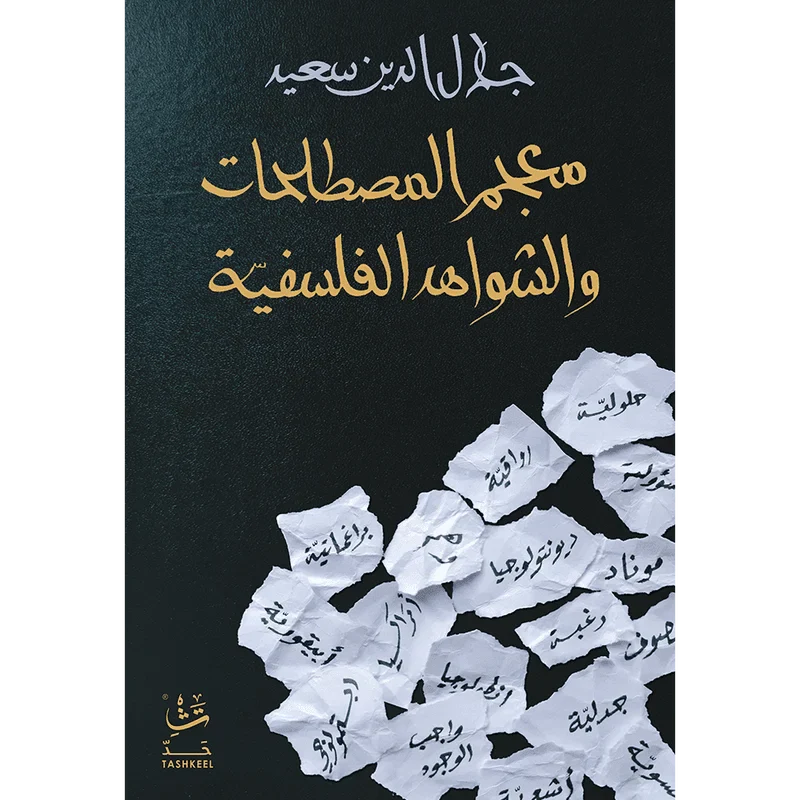 معجم المصطلحات والشواهد الفلسفية