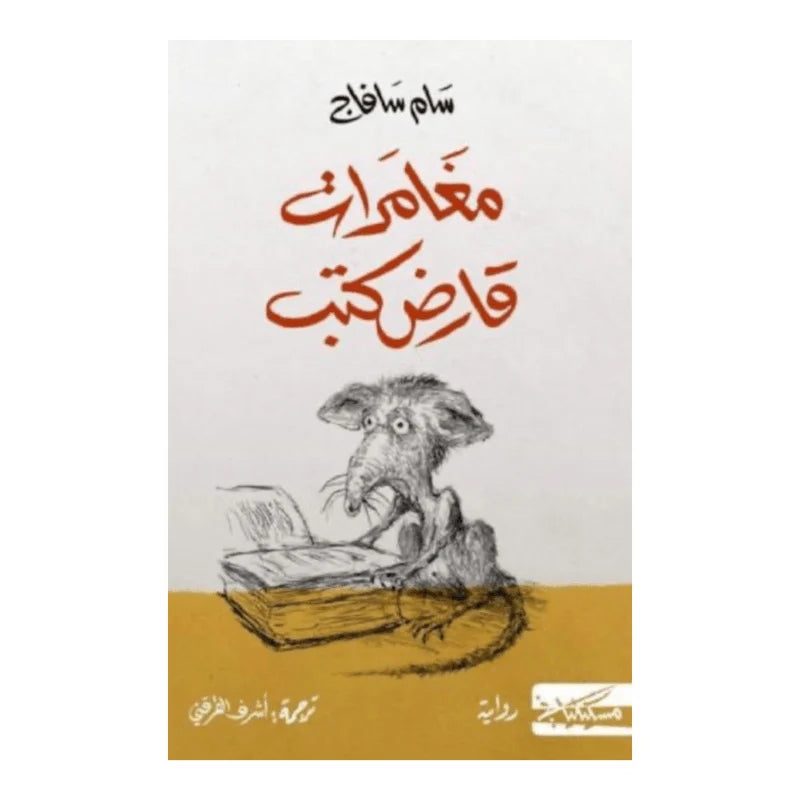 مغامرات قارض كتب