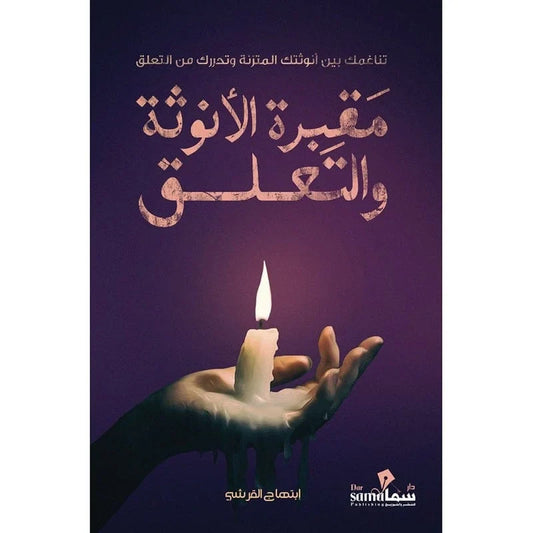 مقبرة الأنوثة والتعلق