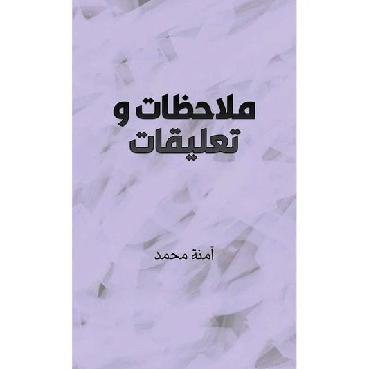 ملاحظات وتعليقات