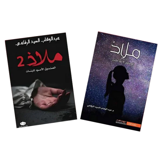 ملاذ  الصندوق الاسود للبنات ج1 و ج2