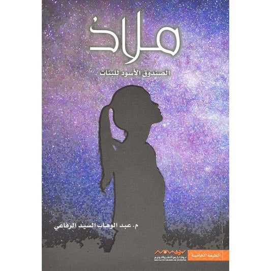ملاذ الصندوق الاسود للبنات