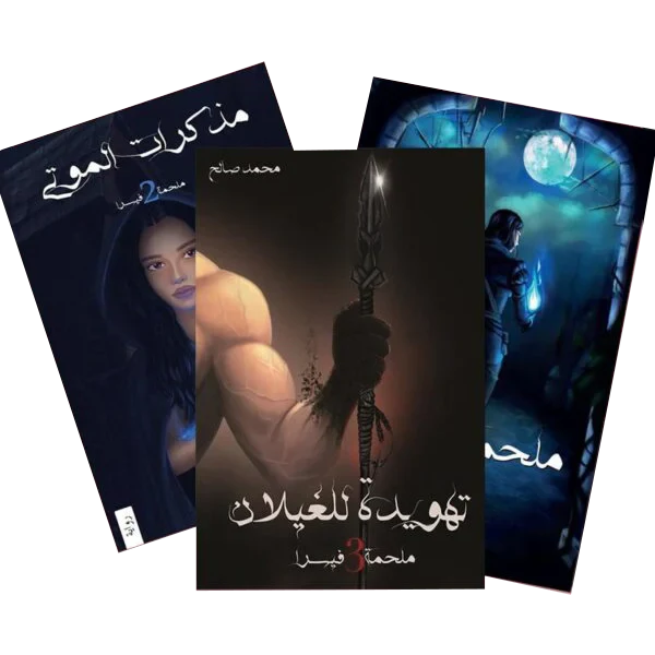 ملحمة فيسرا 3 أجزاء