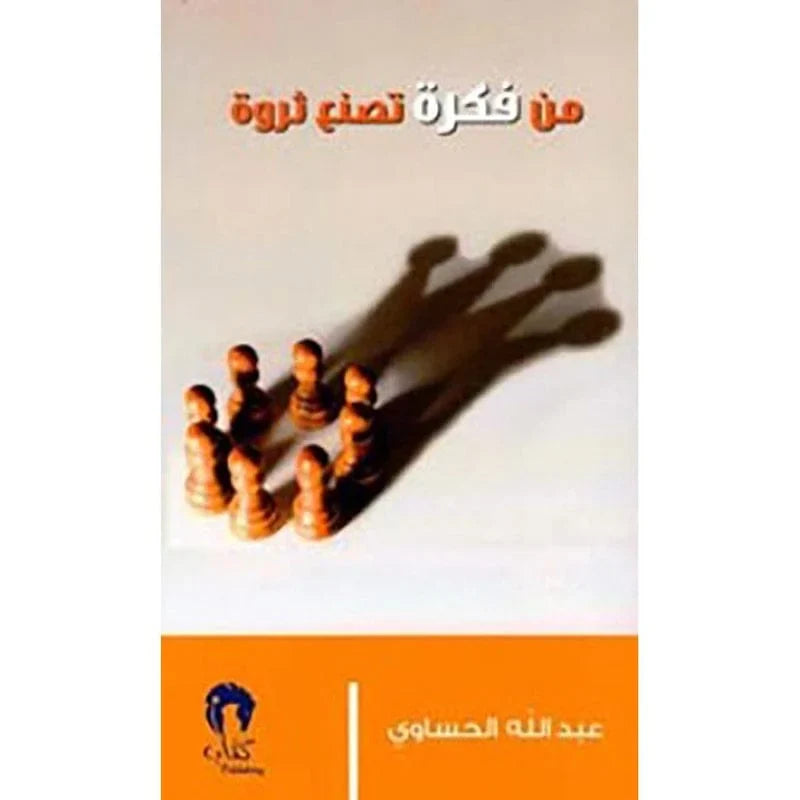 من فكرة تصنع ثروة