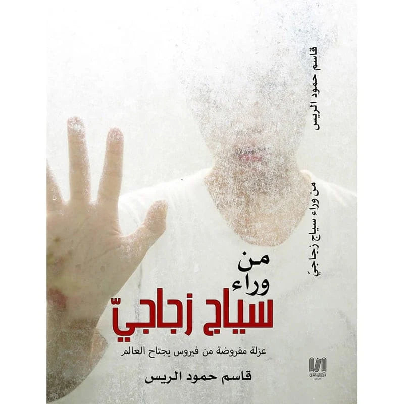 من وراء سياج زجاجي