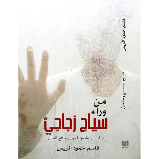 من وراء سياج زجاجي