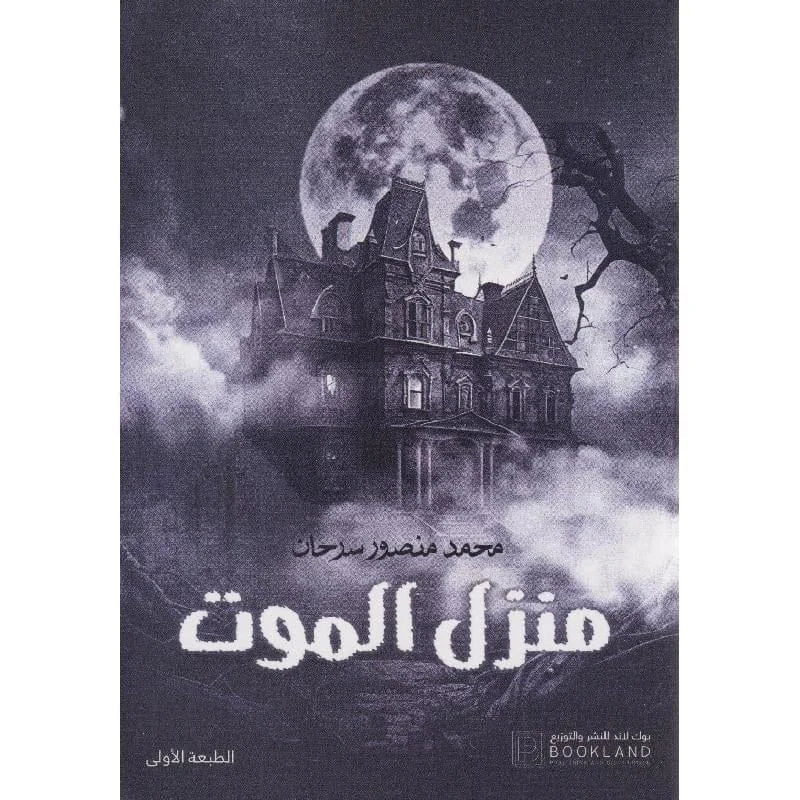 منزل الموت
