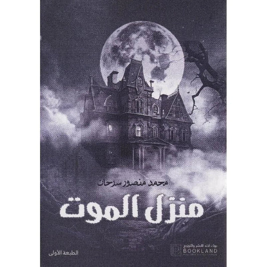 منزل الموت