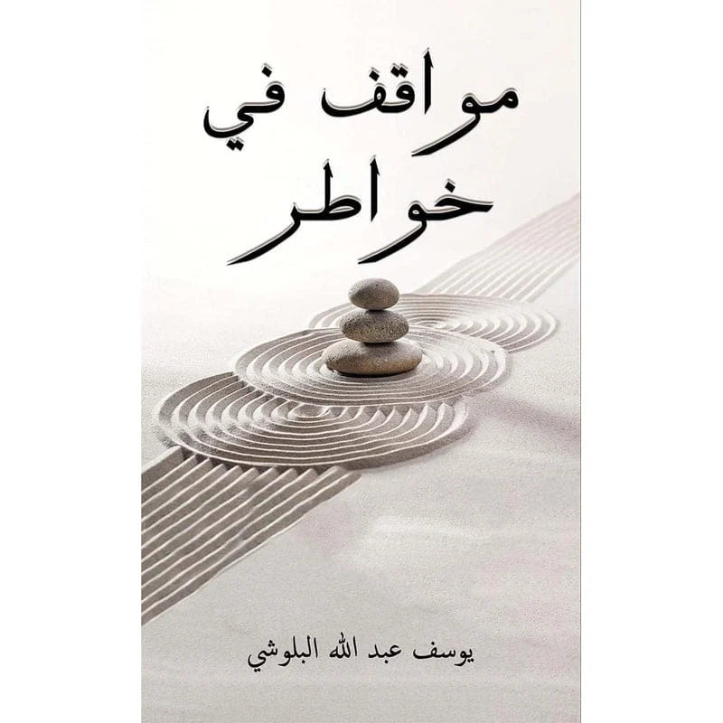 مواقف في خواطر
