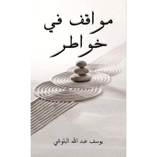 مواقف في خواطر