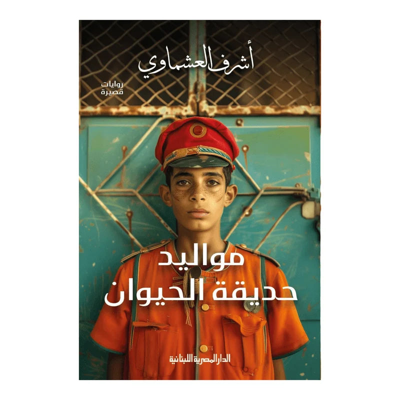 مواليد حديقة الحيوان