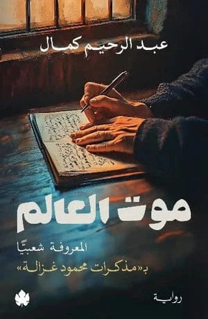 موت العالم