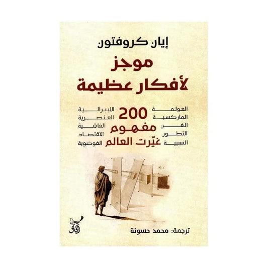 موجز لافكار عظيمة