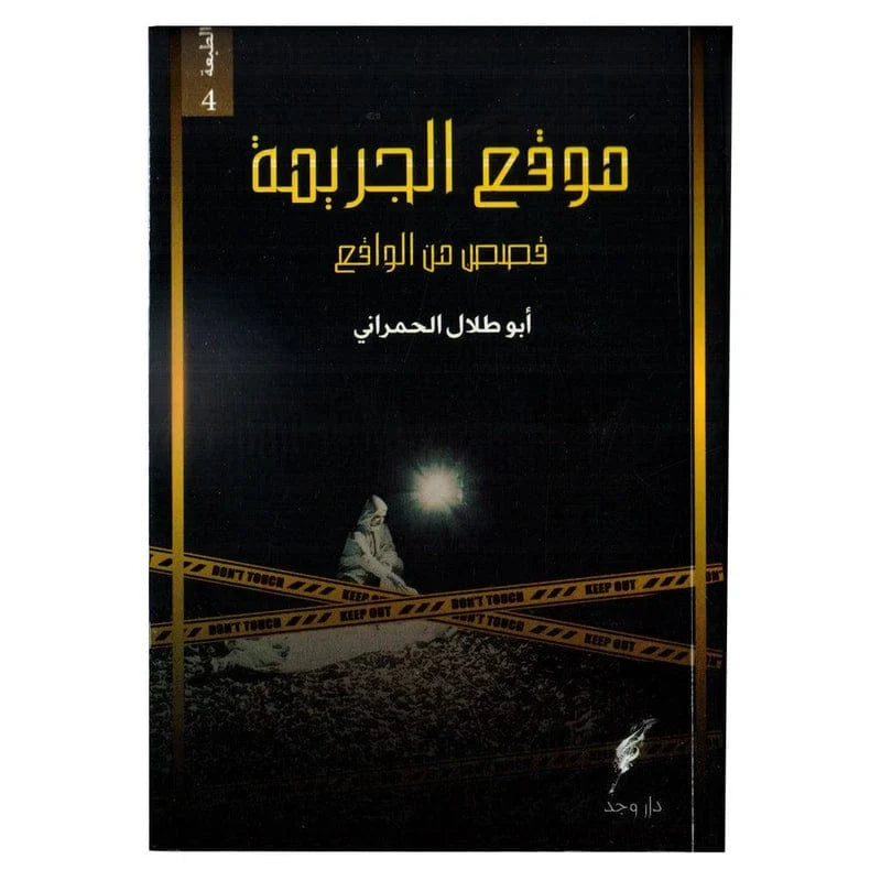 موقع الجريمة - قصص حقيقية من قلب مسارح الجرائم والتحقيقات