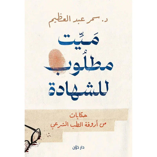 ميت مطلوب للشهادة