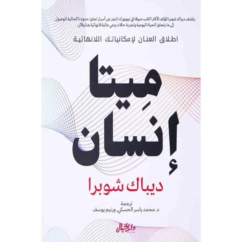 ميتا انسان اطلق العنان لامكانياتك اللانهائية