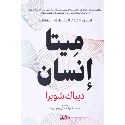 ميتا انسان اطلق العنان لامكانياتك اللانهائية