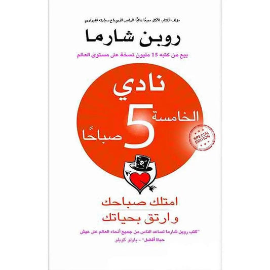 نادي الخامسة 5 صباحا امتلك صباحك وارتق بحياتك