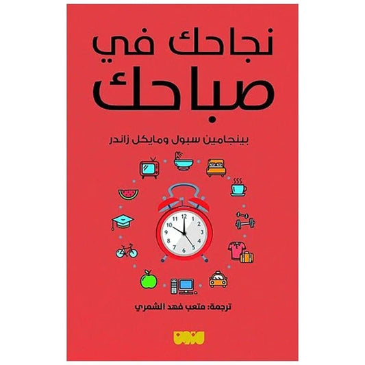 نجاحك في صباحك