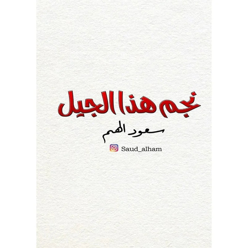 نجم هذا الجيل