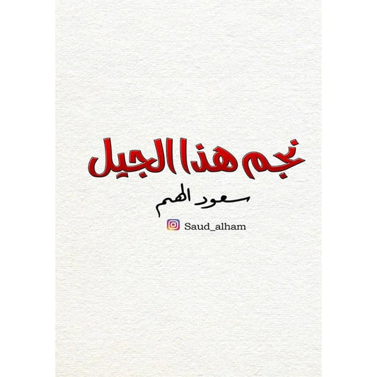 نجم هذا الجيل