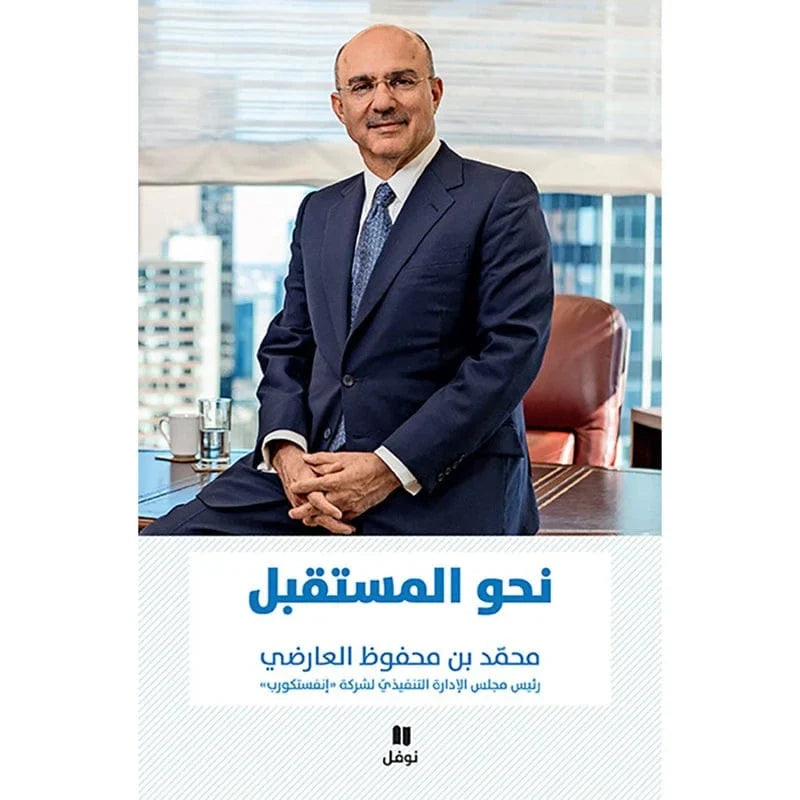 نحو المستقبل - Connecting to the future