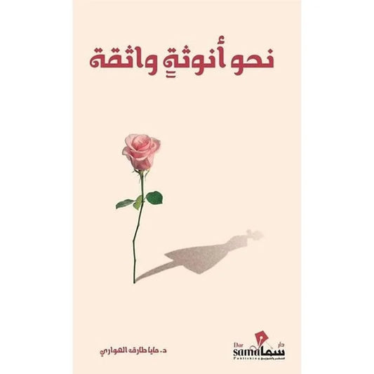 نحو انوثة واثقة