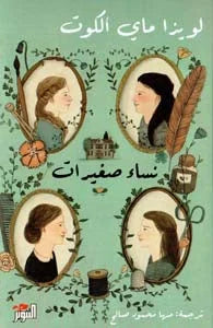 نساء صغيرات 2 جزء