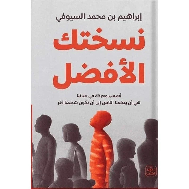 كتاب نسختك الافضل | إبراهيم بن محمد السيوفي