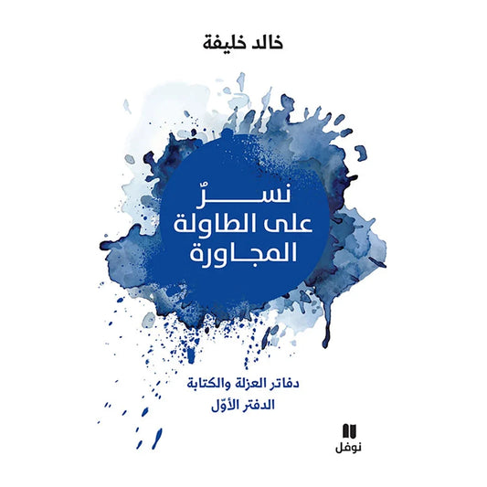 نسر على الطاولة المجاورة - An Eagle at the Abutting Table