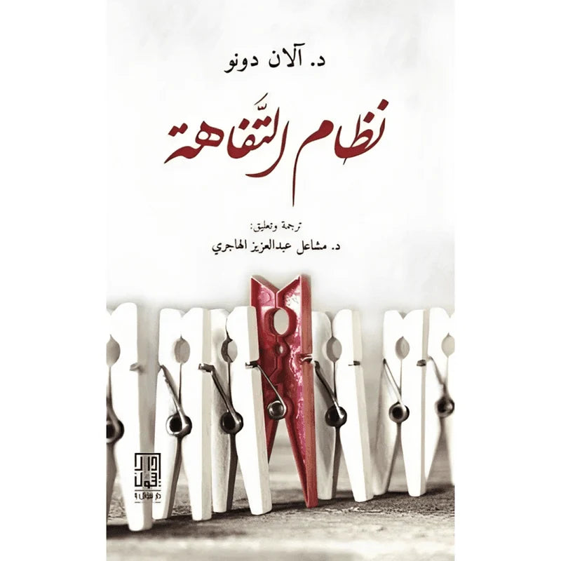 نظام التفاهة